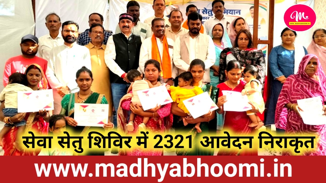 सेवा सेतु शिविर बना समस्याओं के समाधान का मंच, 2550 आवेदन में 2321 का त्वरित निराकरण 