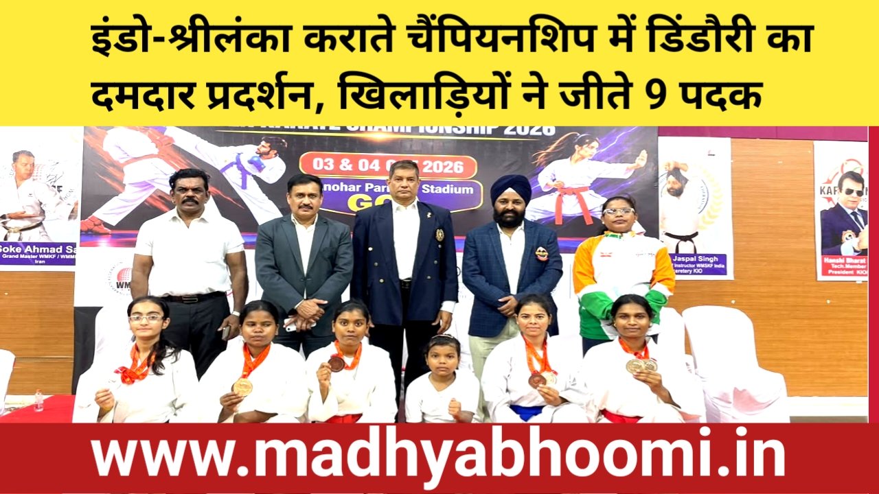 इंडो-श्रीलंका ओपन कराटे चैंपियनशिप में डिंडौरी की बेटियों का शानदार प्रदर्शन