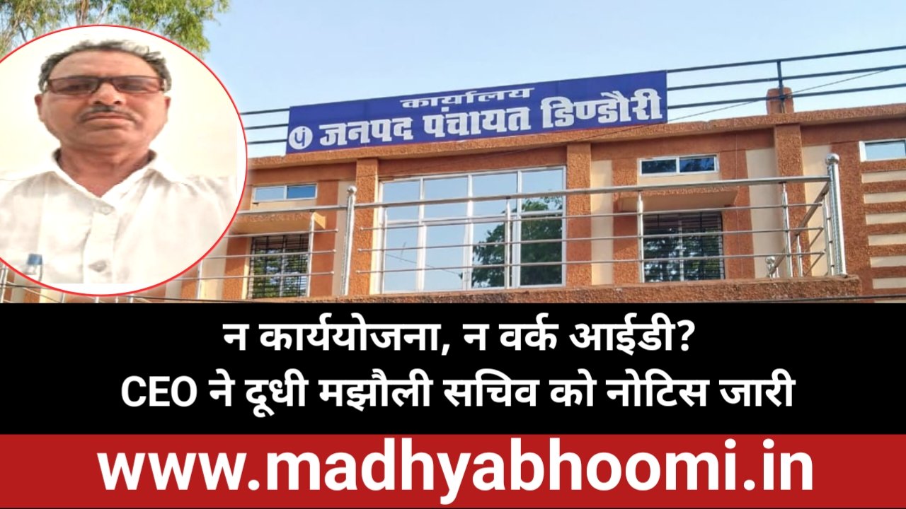 खबर का असर: 15वें वित्त के भुगतानों पर दूधी मझौली सचिव को नोटिस, तीन दिन में मांगा पूरा हिसाब