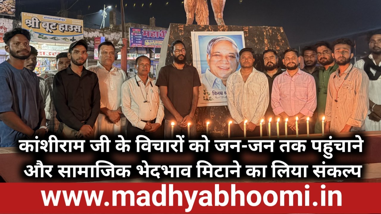 बहुजन नायक कांशीराम जी की पुण्यतिथि पर गूंजा समानता का संकल्प, जयस और भीम आर्मी ने दी श्रद्धांजलि