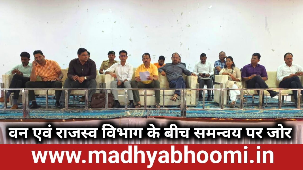 26 वनग्रामों को राजस्व ग्राम में परिवर्तित करने की प्रक्रिया की समीक्षा, वन एवं राजस्व विभाग के बीच समन्वय पर जोर