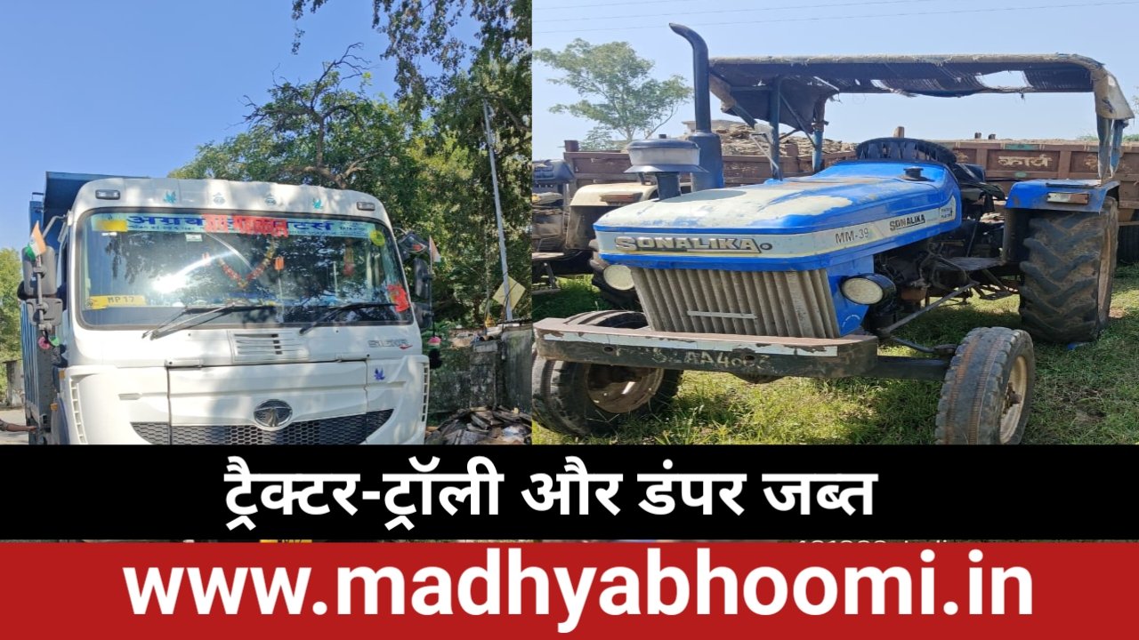डिंडौरी में अवैध खनिज परिवहन पर प्रशासन का शिकंजा, रेत ले जा रहा ट्रैक्टर और ओवरलोड डंपर जब्त