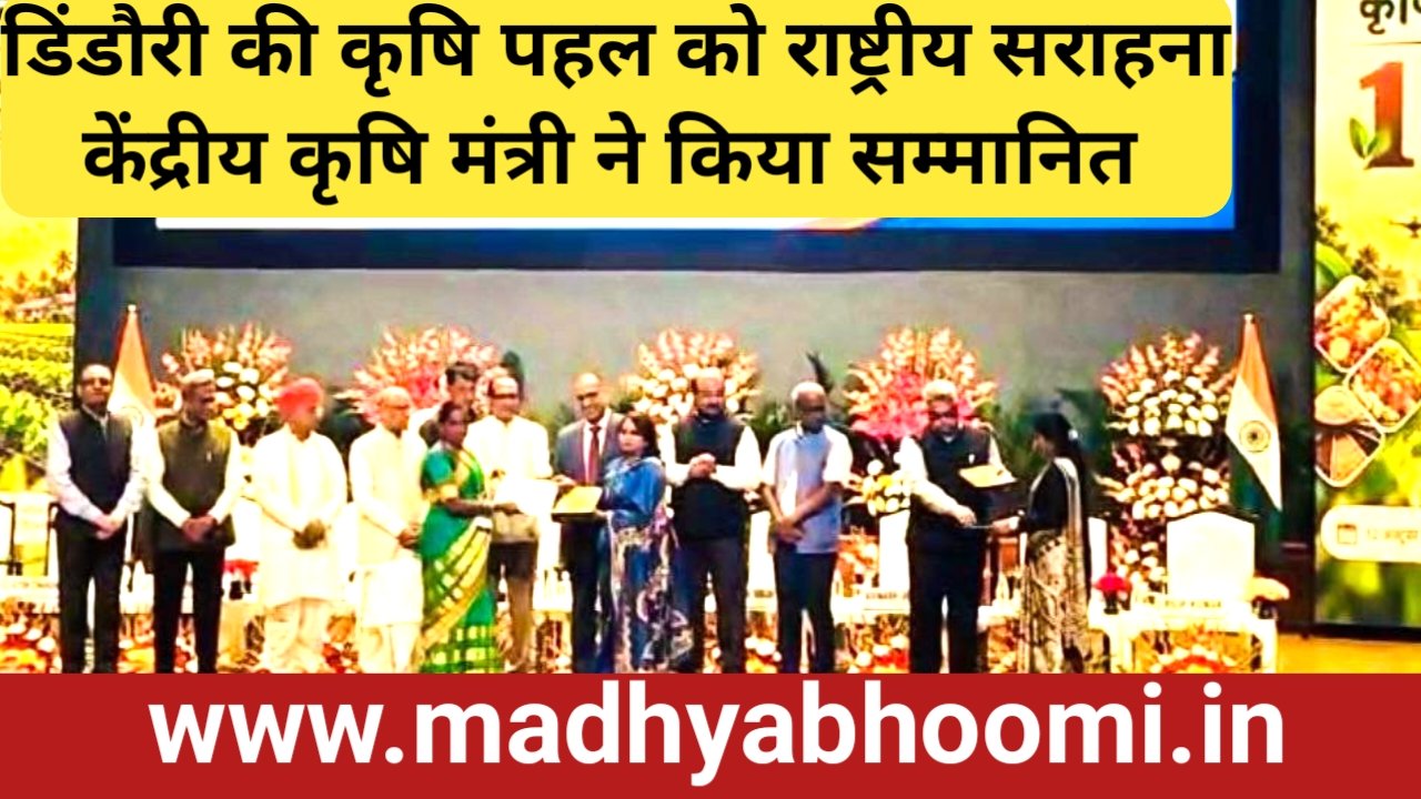 फसल विविधीकरण और सतत कृषि में उत्कृष्ट कार्य के लिए डिंडौरी को राष्ट्रीय सम्मान