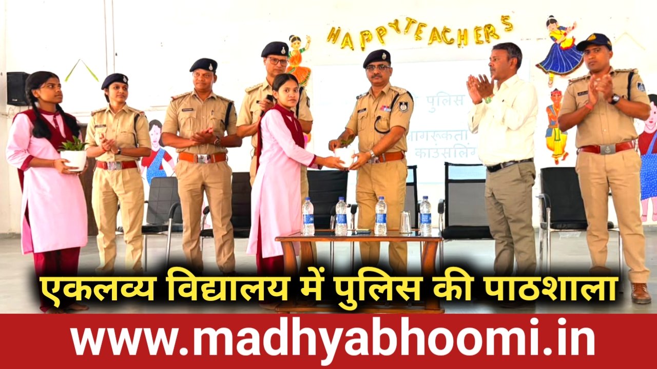 एकलव्य विद्यालय में पुलिस की पाठशाला, 200 विद्यार्थियों को सिखाए सुरक्षा के गुर