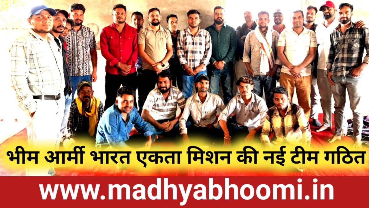 भीम आर्मी की नई टीम गठित, नवीन गवले अध्यक्ष तो इरफान खान और फलेद्र चंदेल बने उपाध्यक्ष