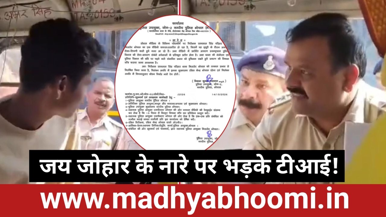जय जोहार के नारे पर भड़के टीआई! छात्रों से गाली-गलौज का वीडियो वायरल, पुलिस उपायुक्त ने किया सस्पेंड..!