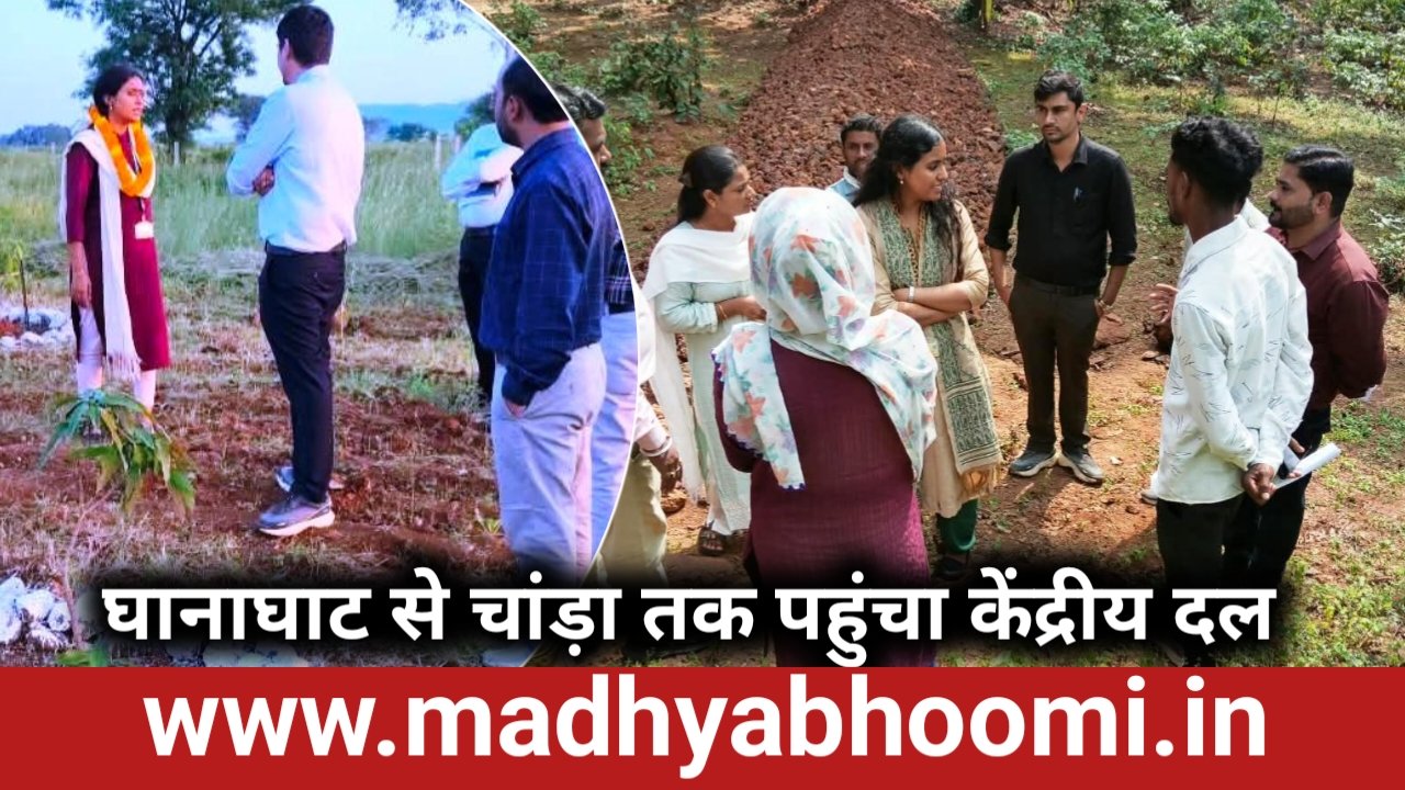 डिंडौरी में केंद्रीय दल ने परखी ‘वीबी जी राम जी’ योजना के कार्यों की गुणवत्ता, हितग्राहियों की सहभागिता को सराहा