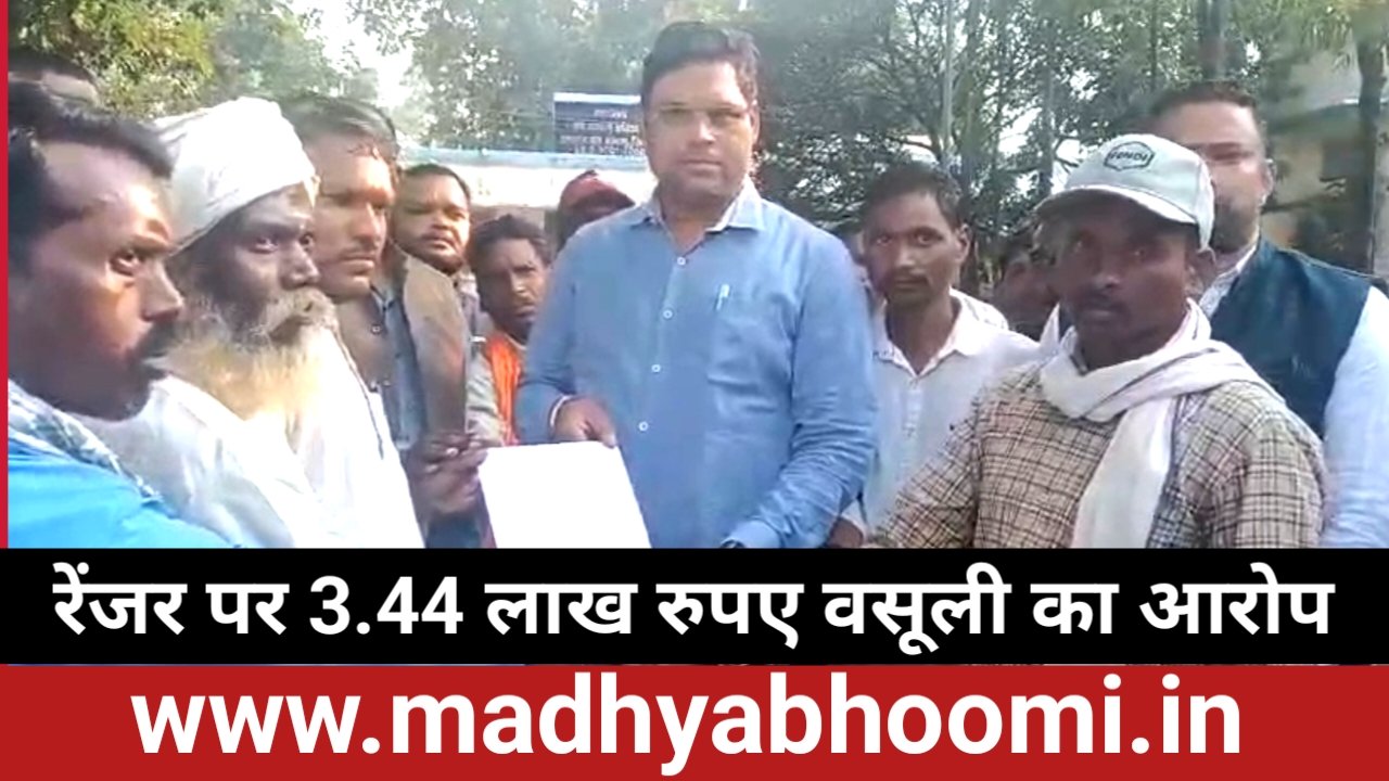 वन समिति के अध्यक्ष का आरोप: रेस्ट हाउस में बुलाकर रेंजर ने लिए 3.44 लाख रुपये, पांच समितियों ने खोला मोर्चा