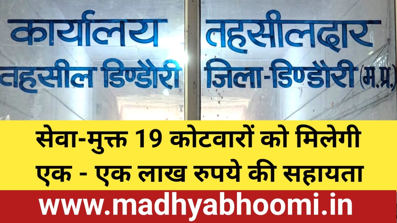 डिंडौरी के 19 सेवा-मुक्त कोटवारों को 19 लाख की सौगात, प्रत्येक को मिलेंगे एक-एक लाख रुपये