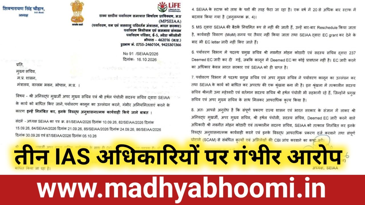MP News: SEIAA अध्यक्ष ने तीन IAS अफसरों के निलंबन की मांग की, CBI जांच के लिए मुख्य सचिव को लिखा पत्र 