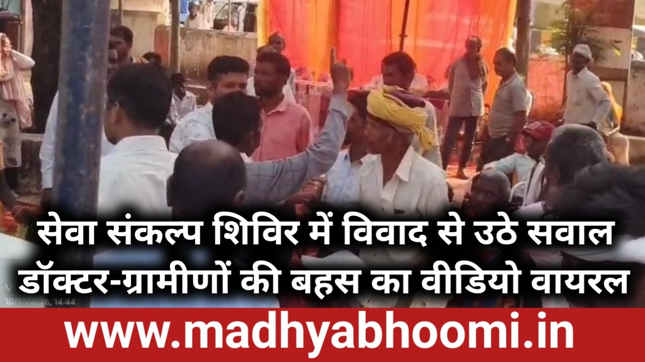 शहपुरा में सेवा संकल्प शिविर के दौरान हंगामा, डॉक्टर और ग्रामीणों में तीखी बहस .. वीडियो वायरल