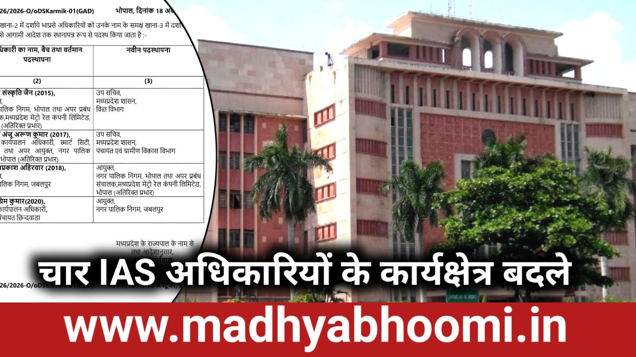 भोपाल-जबलपुर नगर निगम में आयुक्तों की अदला-बदली, चार IAS अधिकारियों के कार्यक्षेत्र बदले