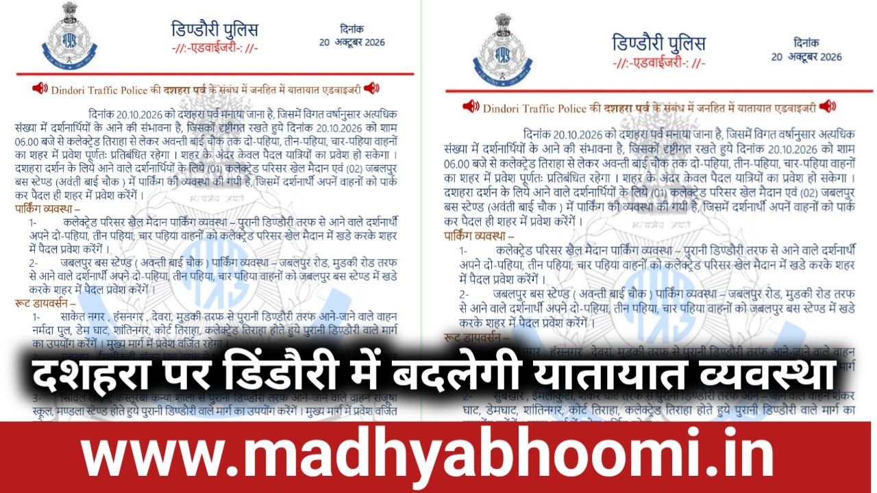 दशहरा पर डिंडौरी में बदलेगी यातायात व्यवस्था, शाम 6 बजे से शहर में भारी वाहनों सहित सभी वाहनों की एंट्री बंद