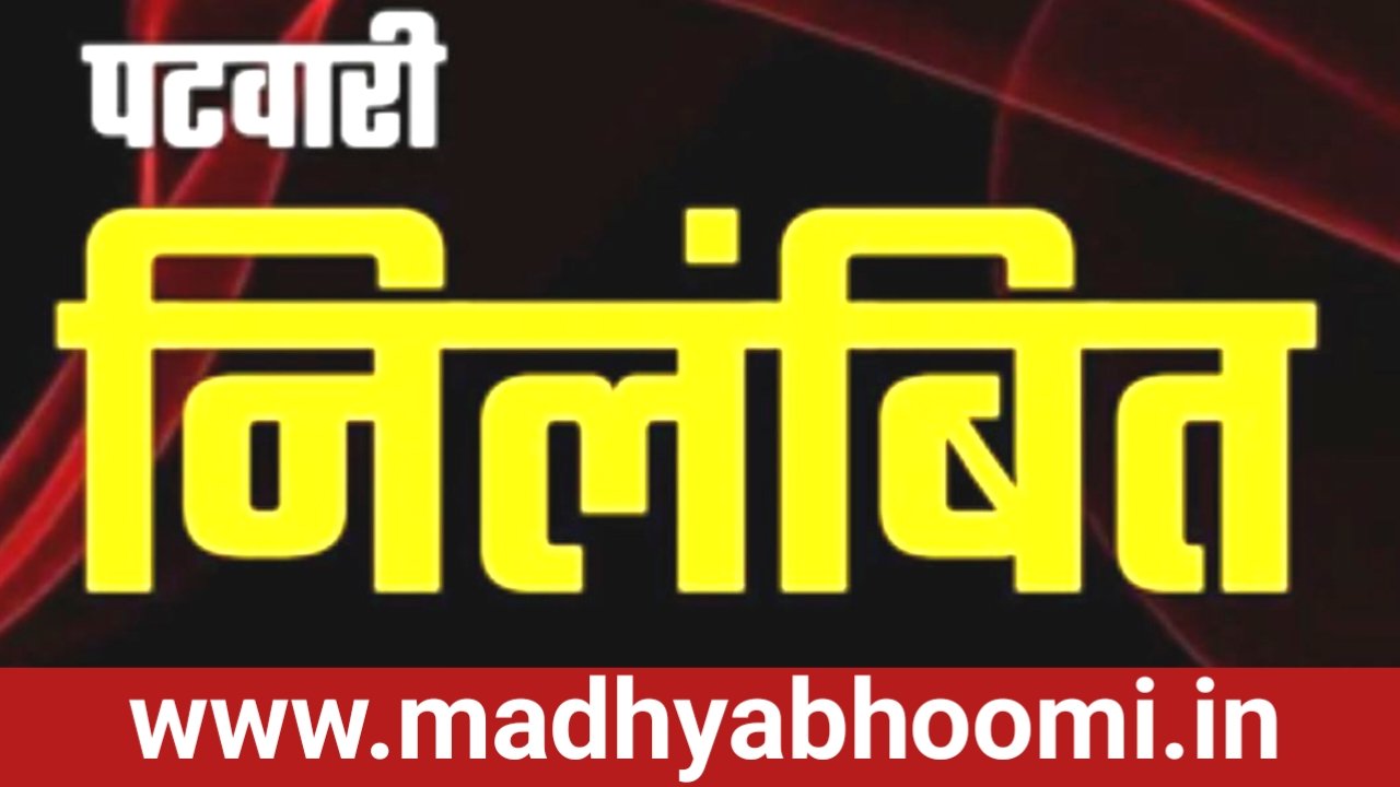 Dindori News: स्वामित्व योजना में लापरवाही पर पटवारी निलंबित, SDM ने जारी किया आदेश