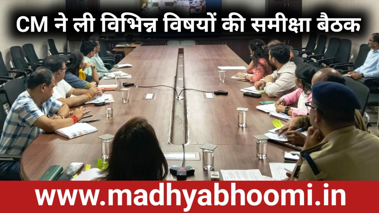 CM मोहन यादव की अध्यक्षता में आयोजित कलेक्टर-कमिश्नर कॉन्फ्रेंस में विभिन्न विषयों की समीक्षा