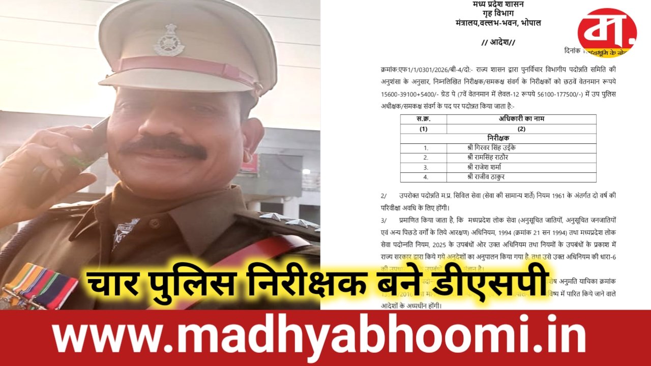 MP Police News: एमपी पुलिस में पदोन्नति का आदेश जारी, गिरवर सिंह उइके समेत चार निरीक्षक बने डीएसपी