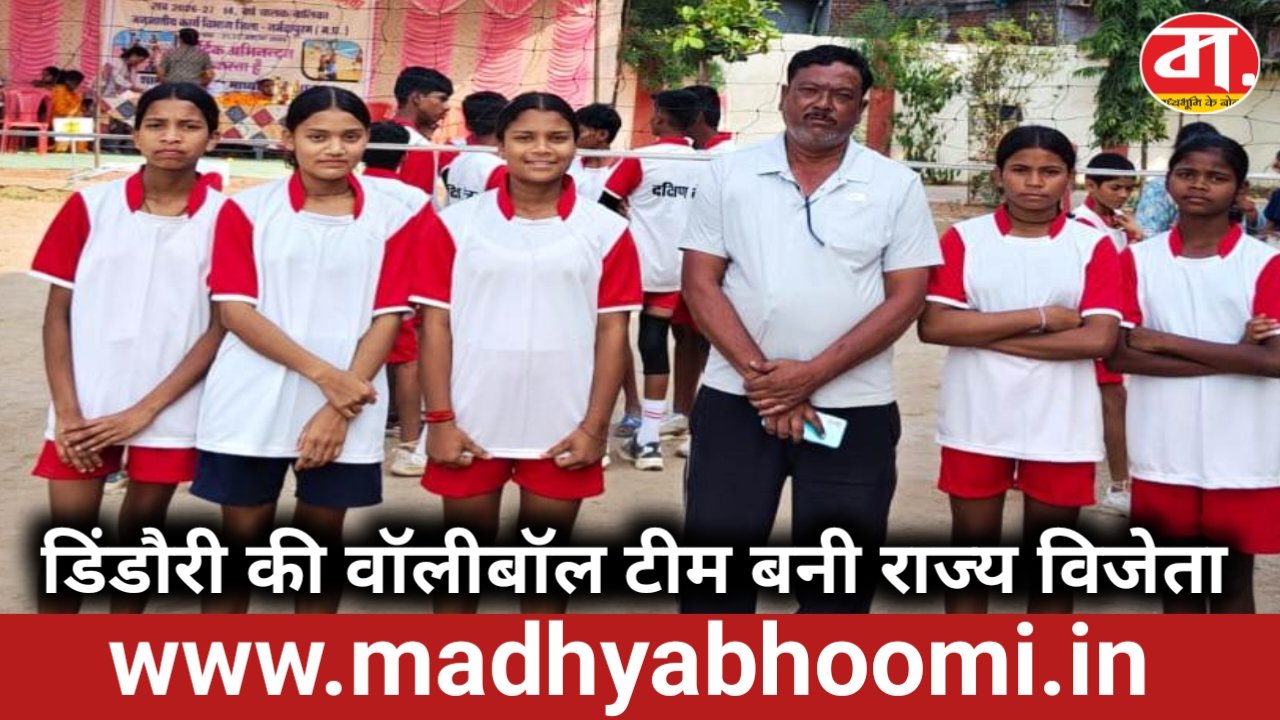 वॉलीबॉल में डिंडौरी की बेटियों ने लहराया परचम, राज्य स्तरीय स्पर्धा में बनीं चैंपियन
