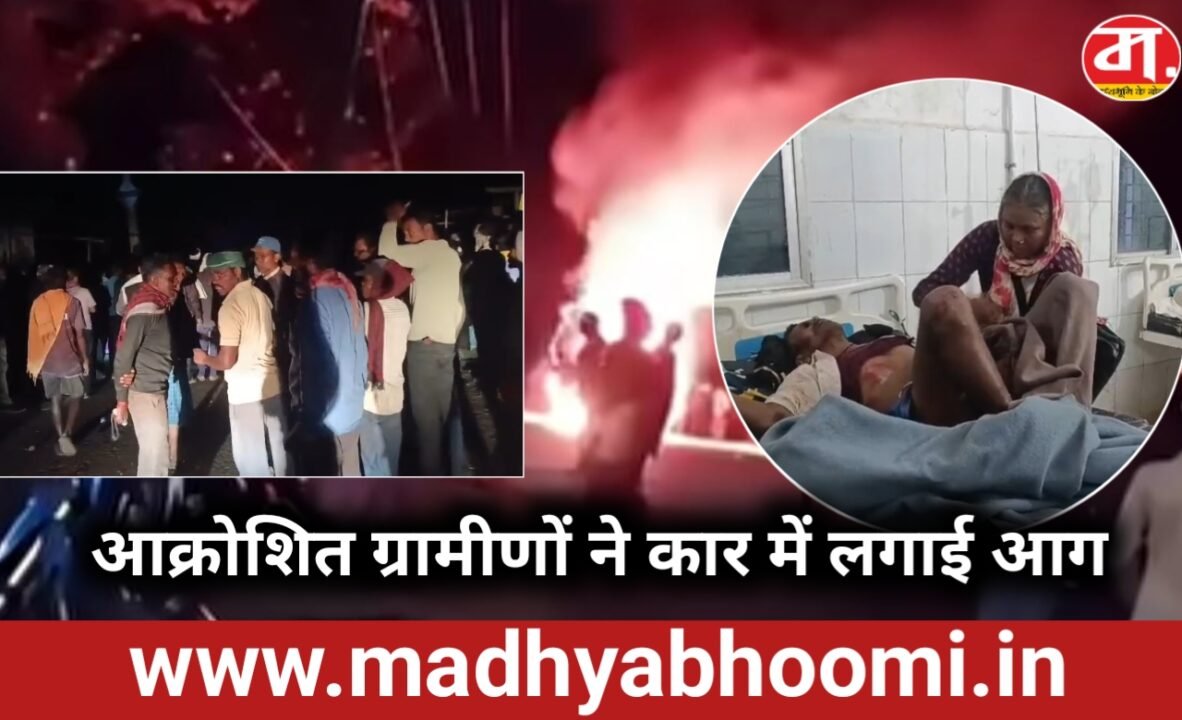 Dindori Accident News: झनकी के साप्ताहिक बाजार में मौत बनकर दौड़ी ईको कार, एक की मौत; आक्रोशित ग्रामीणों ने फूंका वाहन