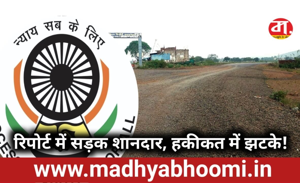 रिपोर्ट में सड़क शानदार, हकीकत में झटके! लोक अदालत सख्त, दो माह में सुधार का अल्टीमेटम