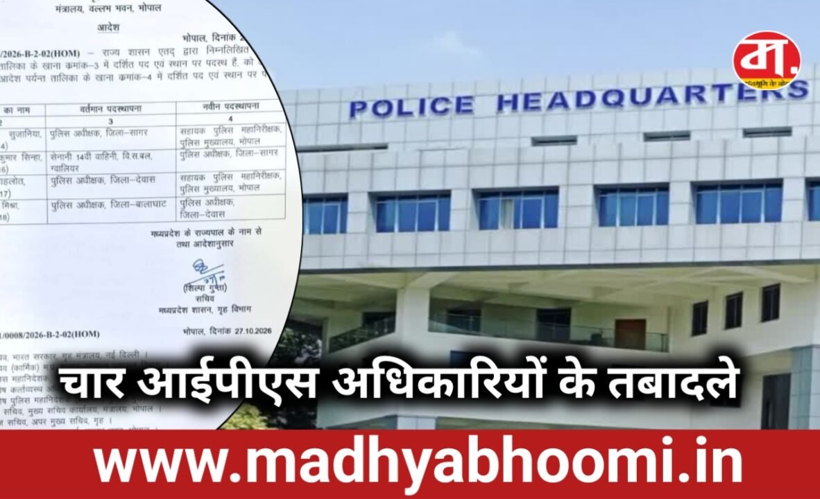 मध्यप्रदेश में चार आईपीएस अधिकारियों के तबादले, सागर और देवास के एसपी बदले