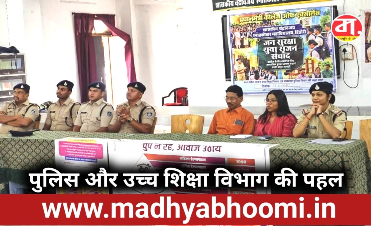 Dindori News: युवाओं को कानून, साइबर सुरक्षा और नशा मुक्ति के प्रति जागरूक करने जन सुरक्षा युवा सृजन संवाद आयोजित