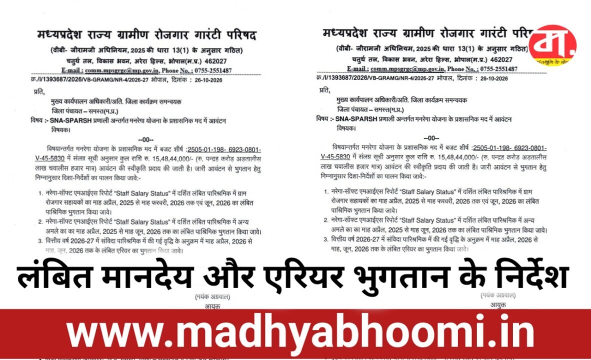 मनरेगा के लंबित मानदेय भुगतान के लिए 15.48 करोड़ मंजूर, ग्राम रोजगार सहायकों सहित अन्य अमले को मिलेगी राहत
