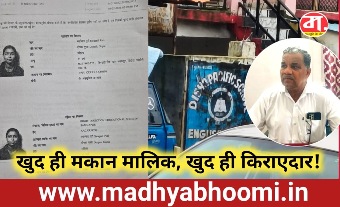 सरकारी नौकरी, निजी स्कूल का कारोबार! खुद ही मकान मालिक, खुद ही किराएदार: मान्यता पर उठे गंभीर सवाल