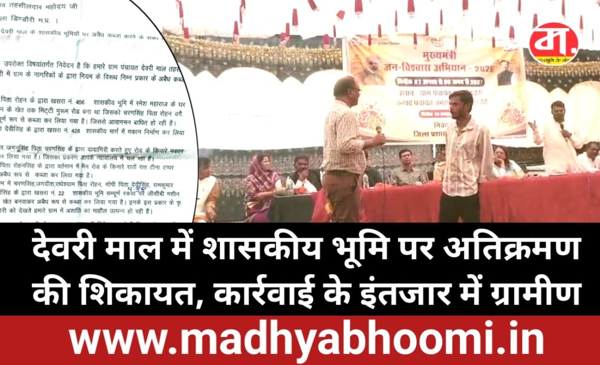 विधायक के निर्देश भी बेअसर! देवरी माल में 4.88 एकड़ शासकीय भूमि पर अतिक्रमण की शिकायत, कार्रवाई का इंतजार कर रहे ग्रामीण