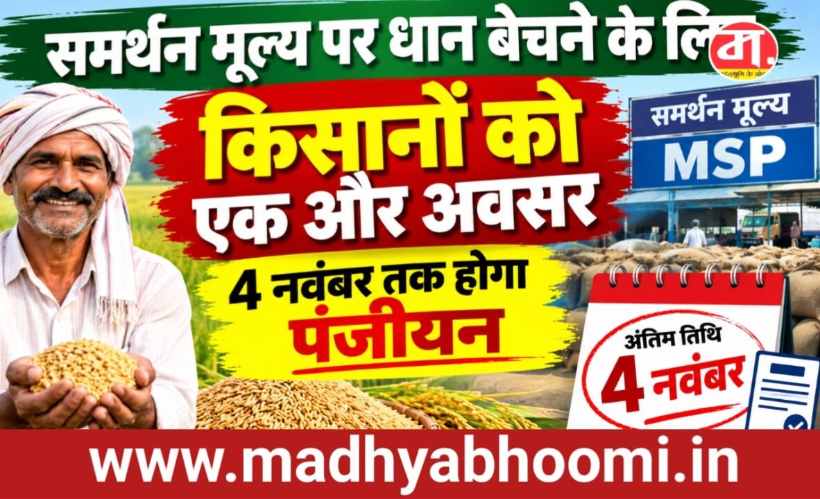समर्थन मूल्य पर धान बेचने के लिए किसानों को एक और अवसर, 4 नवंबर तक होगा पंजीयन