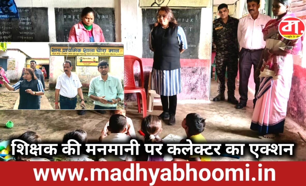 चौरा माल स्कूल में शिक्षक की मनमानी पर कलेक्टर की कार्रवाई, शिक्षक तत्काल प्रभाव से निलंबित