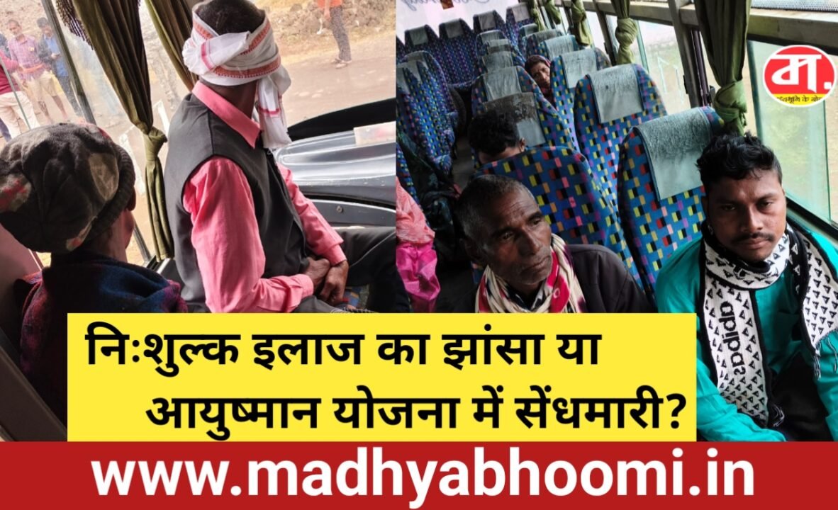 निःशुल्क इलाज का झांसा या आयुष्मान योजना में सेंधमारी? ग्रामीणों को जबलपुर ले जाने पर FIR दर्ज