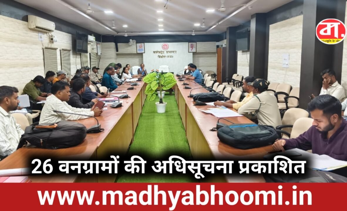 डिंडौरी के 86 वनग्रामों को राजस्व ग्राम बनाने की प्रक्रिया तेज 