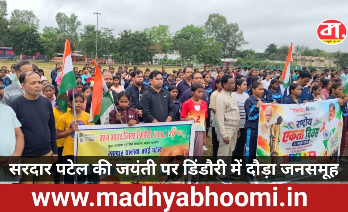 सरदार पटेल की जयंती पर डिंडौरी में निकली ‘एकता दौड़’, जनप्रतिनिधियों और विद्यार्थियों ने दिया राष्ट्रीय एकता का संदेश